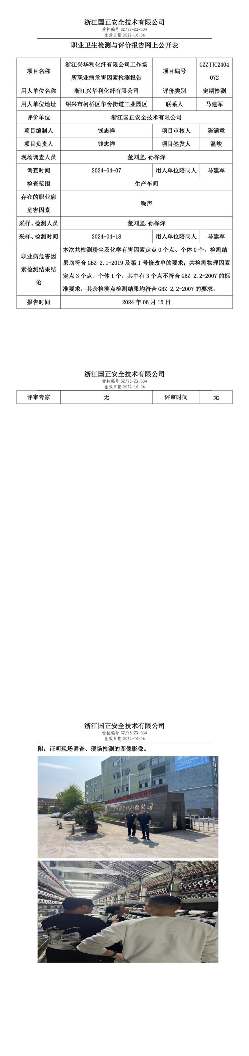 2024.06.17 GZZJJC2404072_浙江兴华利化纤有限公司_00.jpg